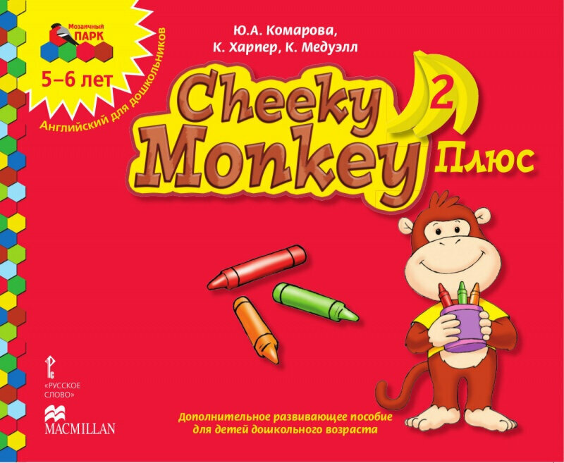 Cheeky Monkey 2 Плюс: Дополнительное развивающее пособие для детей дошкольного возраста. Старшая группа. 5-6 лет.