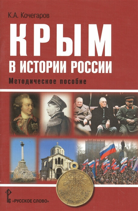 Кочегаров К. А. Крым в истории России. Методическое пособие. Пособие для учителя