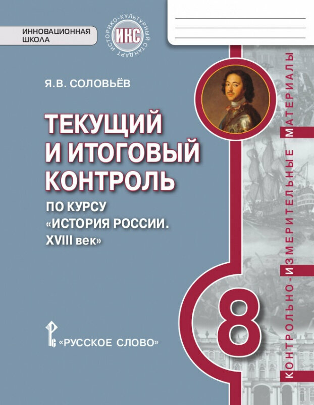 Соловьев Я. В. Текущий и итоговый контроль по курсу «История России. XVIII век». Контрольно-измерительные материалы. 8 класс. Инновационная школа