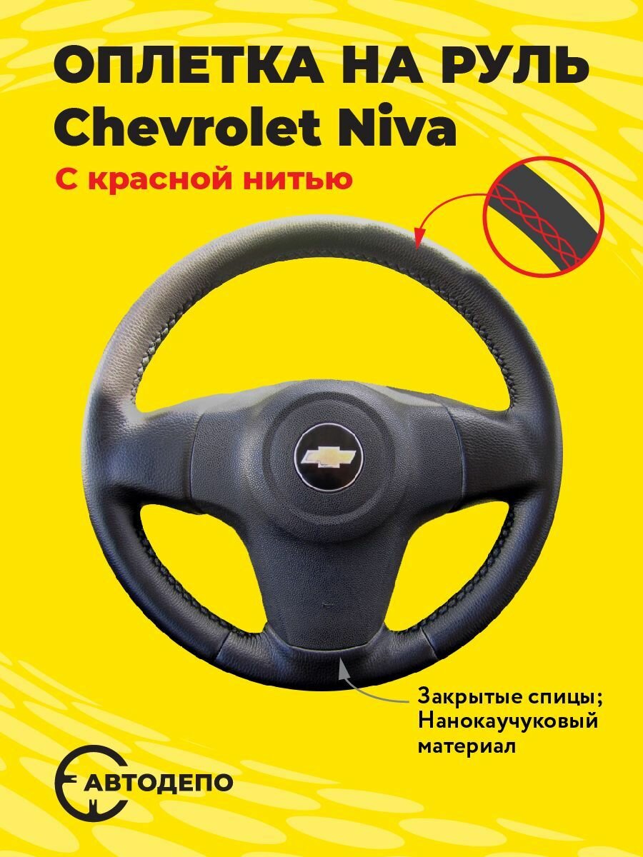 Оплетка на руль Chevrolet Niva для резинового руля черная кожа с красным швом.
