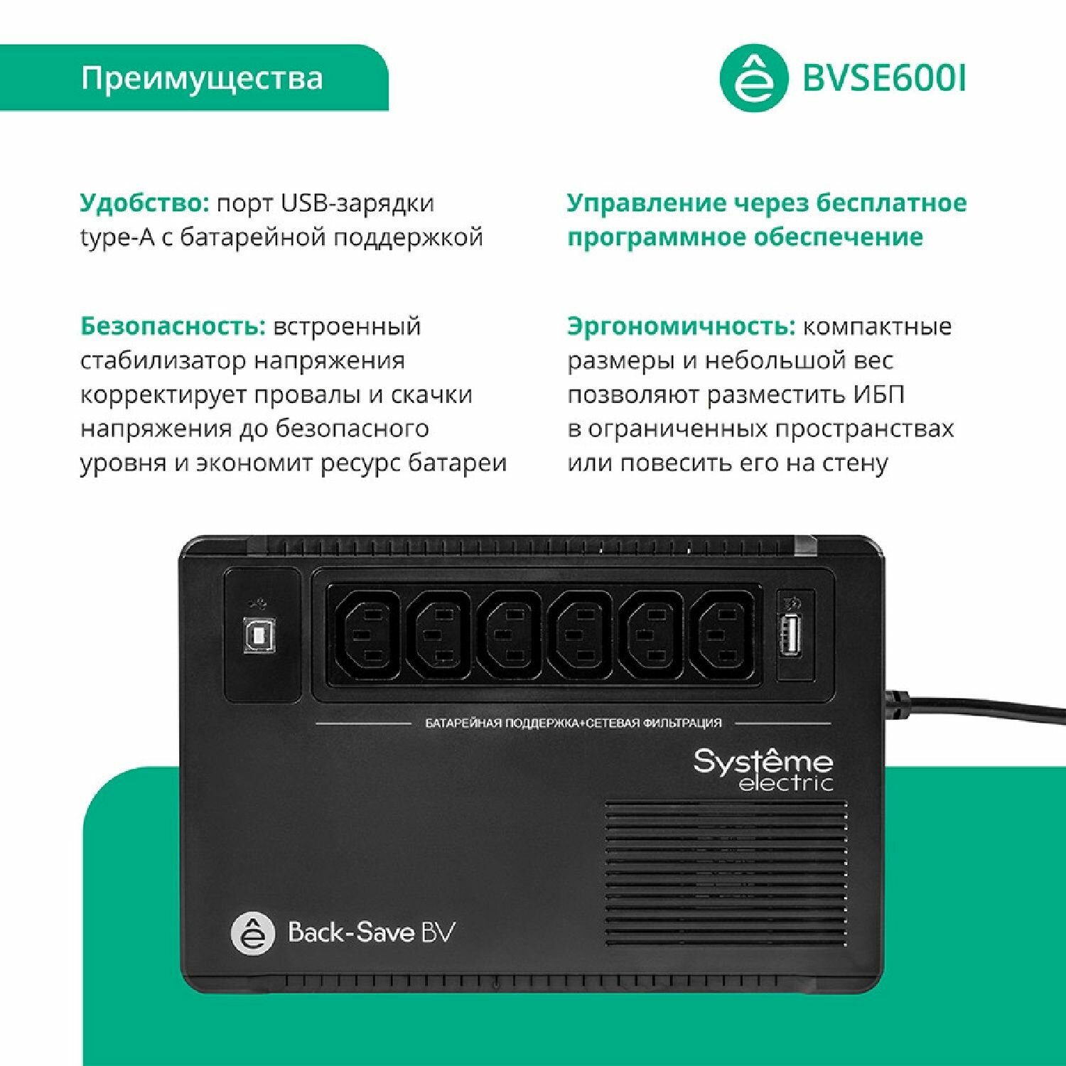 Источник бесперебойного питания Systeme Electriс Back-Save, 600VA/360W, 230V, Line-Interactive, AVR, 6xC13 Outlets, USB charge(type A), USB (BVSE600I) Systeme Electric - фото №14