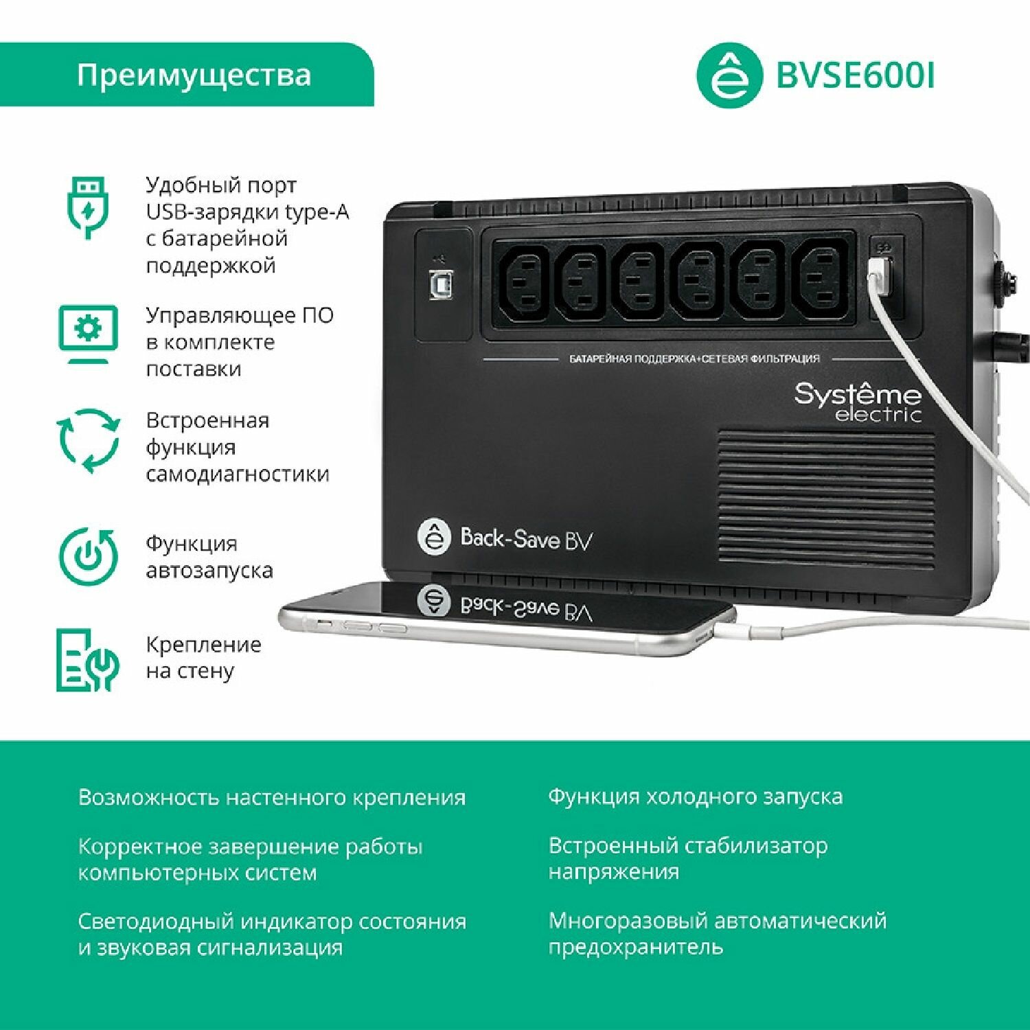 Источник бесперебойного питания Systeme Electriс Back-Save, 600VA/360W, 230V, Line-Interactive, AVR, 6xC13 Outlets, USB charge(type A), USB (BVSE600I) Systeme Electric - фото №13