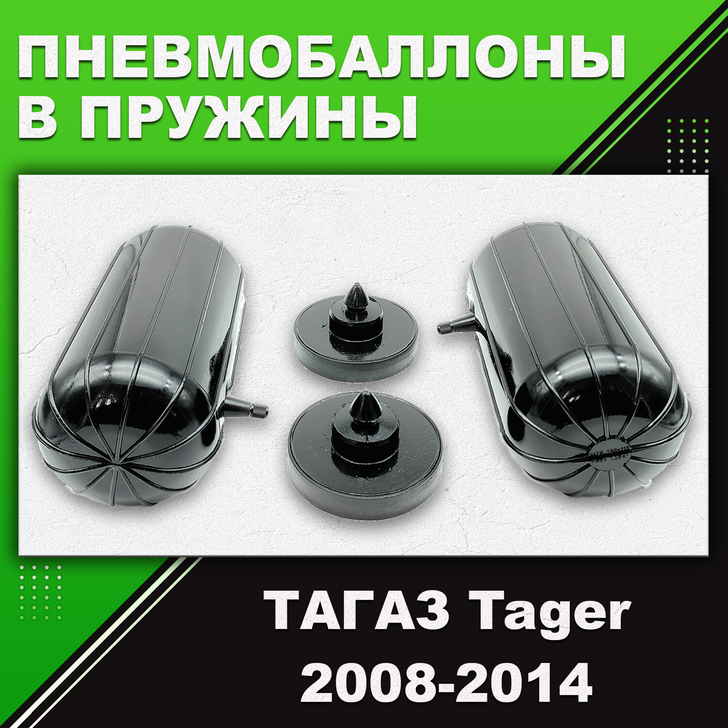 Пневмобаллоны в пружины тагаз Tager, 2008-2014