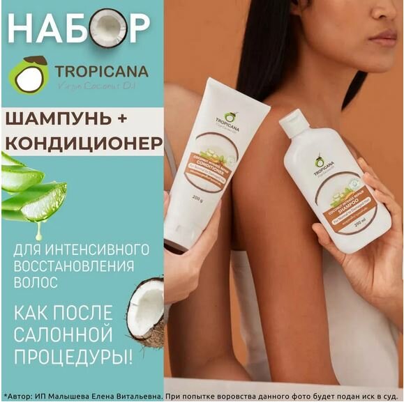 Tropicana Набор Intense Repair Coconut Кокосовый Шампунь + Кондиционер