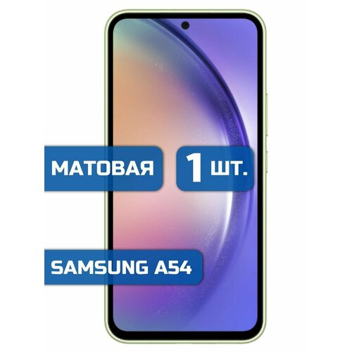 Матовая защитная гидрогелевая пленка на экран телефона Samsung A54 защитная гидрогелевая пленка на экран телефона samsung a54