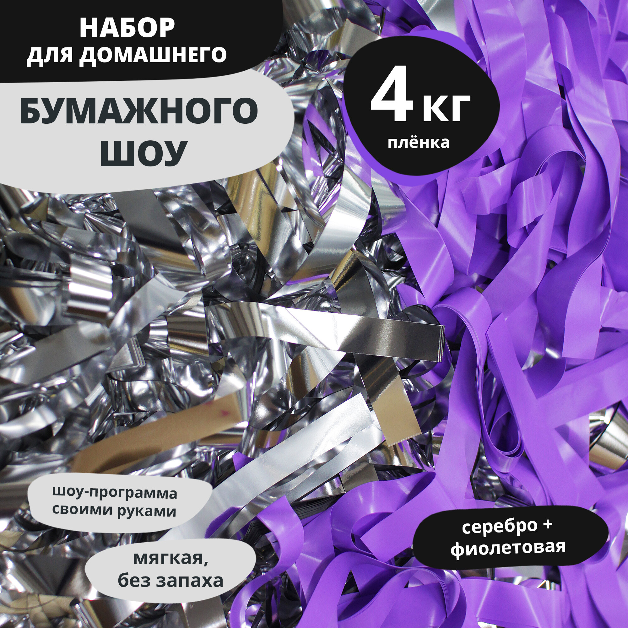 Серебряное Шоу "Серебряная + Фиолетовая плёнка" 4 кг для дискотеки / Бумага для бумажного шоу / Бумажная дискотека
