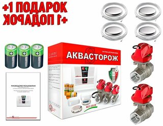 Комплект защиты от протечки Аквасторож Комплект 22-65 (3-4) (O47108KO) RUB, Оригинал, К+ (+ подарок). Контроль протечек. Защита от потопа.