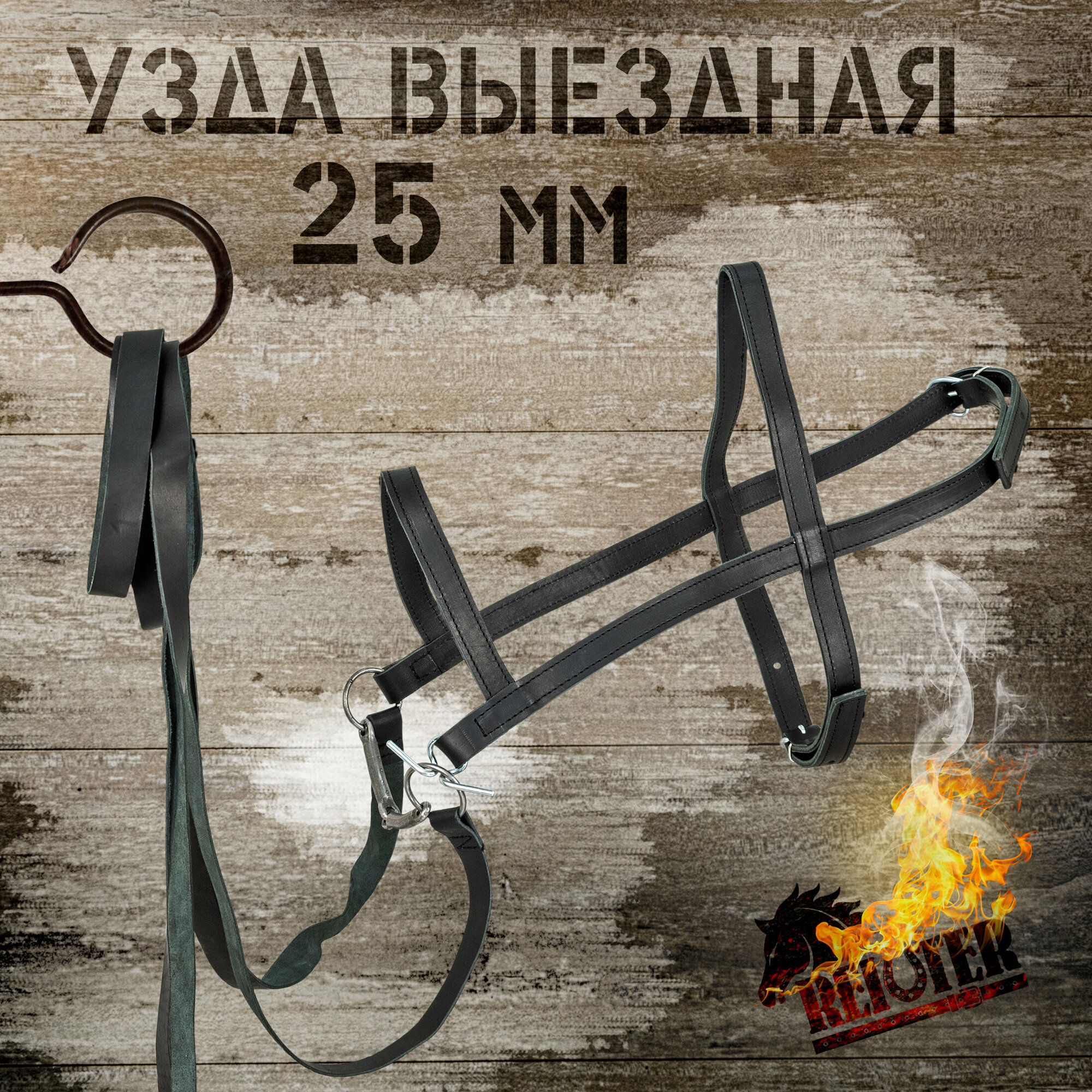 Узда для лошади выездная / REITER