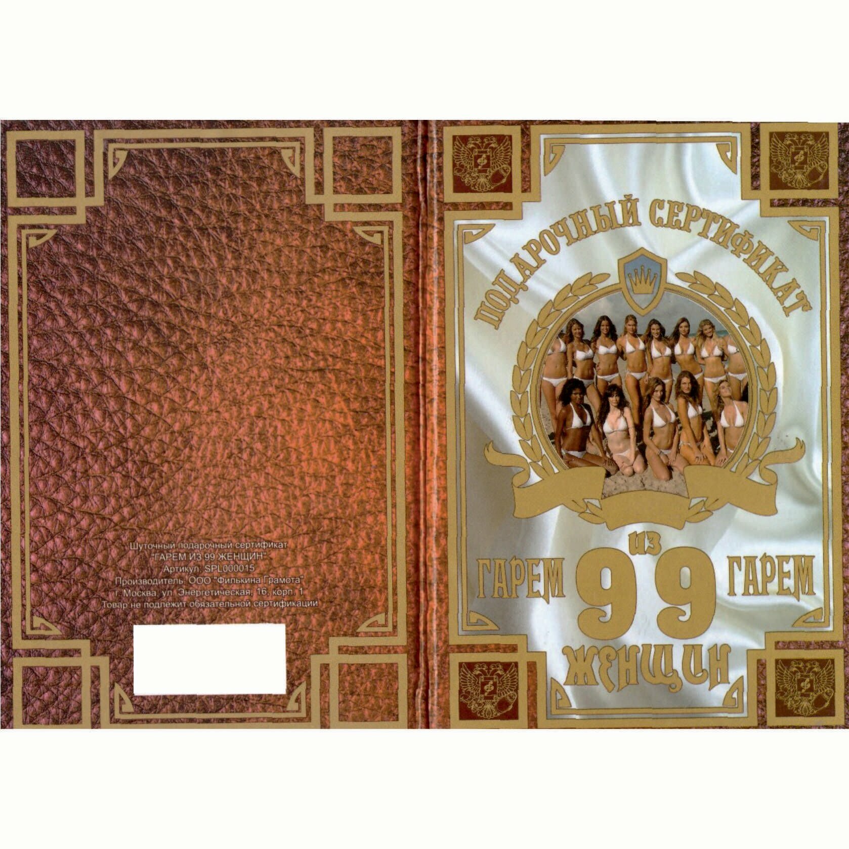 Сувенирный подарочный сертификат "На гарем из девяноста девяти женщин " 110 х 150