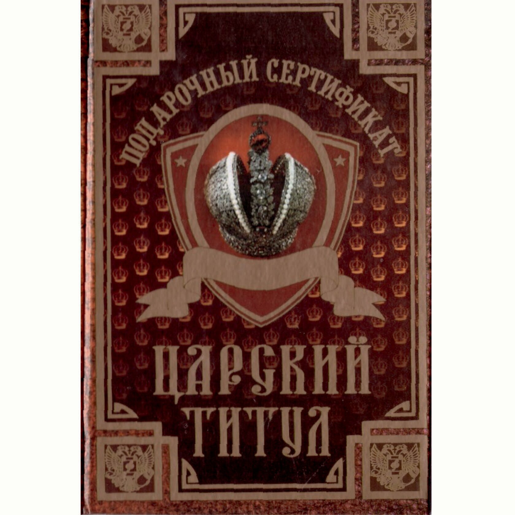 Сувенирный подарочный сертификат "Царский титул" 110 х 150 мм