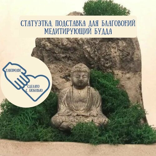 Статуэтка Медитирующий Будда, подставка для благовоний, фигурка гипсовая, декор для дома