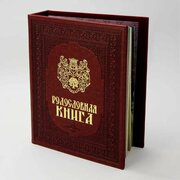 Альбом Родословная Книга бордовая обложка KSVA-PM-007