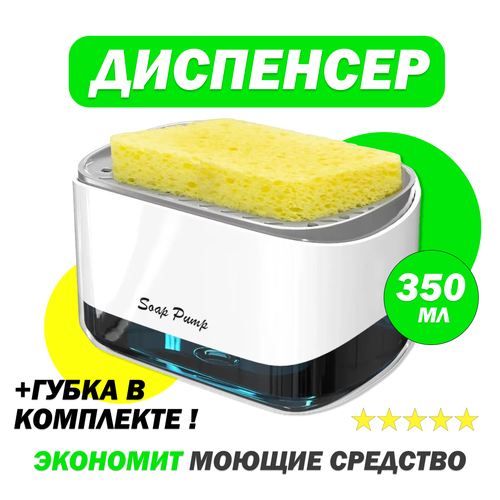 Диспенсер для жидкого мыла механический Soap Pump And Sponge Caddy, 450 мл