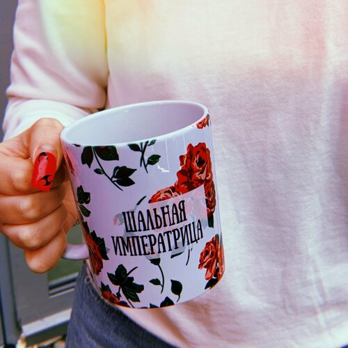 Кружка Шальная императрица, 330 мл