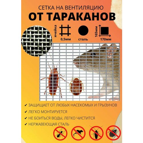 Сетка вентиляционная от насекомых металлическая НаДа-ДЕЗ 165*170 мм