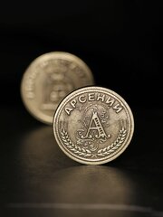 Именная оригинальна сувенирная монетка в подарок на богатство и удачу мужчине или мальчику - Арсений