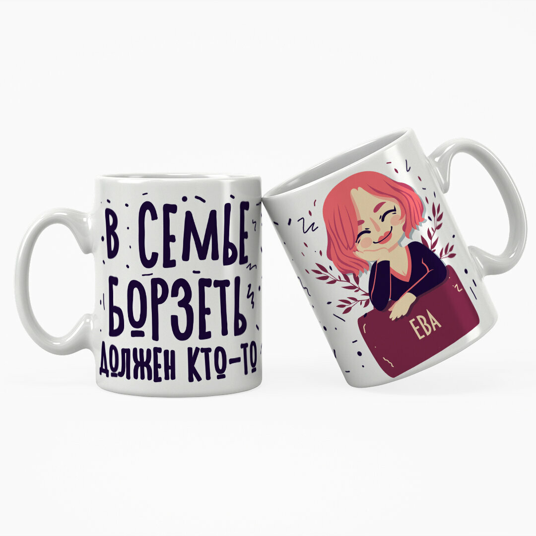 Кружка Подарикс "В семье борзеть должен кто-то Ева"