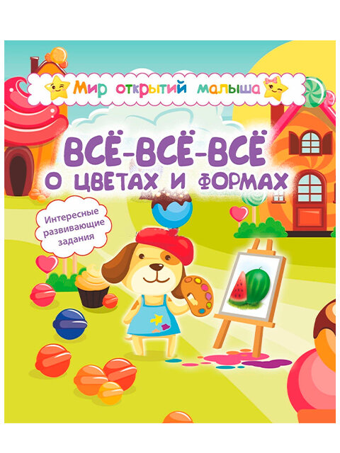 Мир отВсё-всё-всё о цветах и формах. Интересные развивающие задания - фото №1