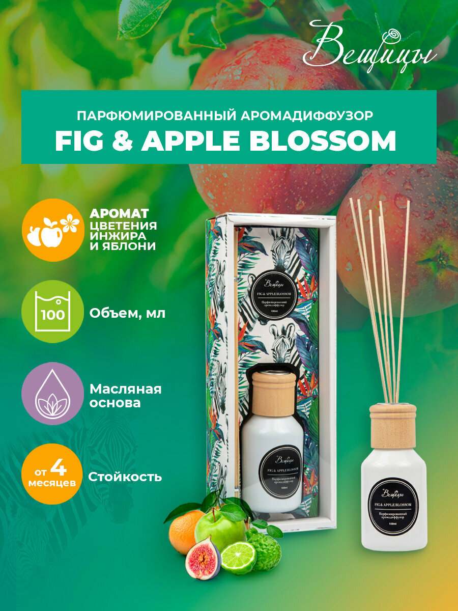 Аромадиффузор ВеЩицы FIG & APPLE BLOSSOM 100 мл / Парфюмированный диффузор со сладким пряным ароматом (персик, мускус, пачули, амбра и цитрус)