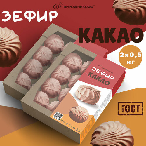 Зефир Какао натуральный 2 шт. по 0,5 кг