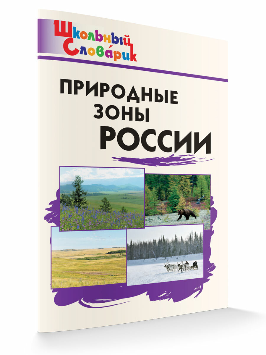 Природные зоны России. Школьный словарик. Рупасов С. В.