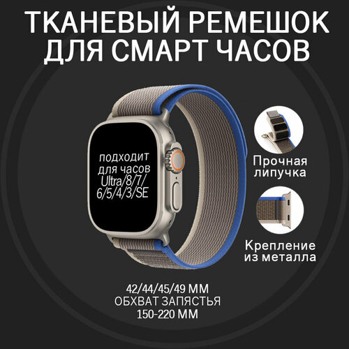 Ремешок для Apple Watch ULTRA 49mm, Series 1-8, SE, 42/44/45/49mm, Серый Синий (Gray), тканевый