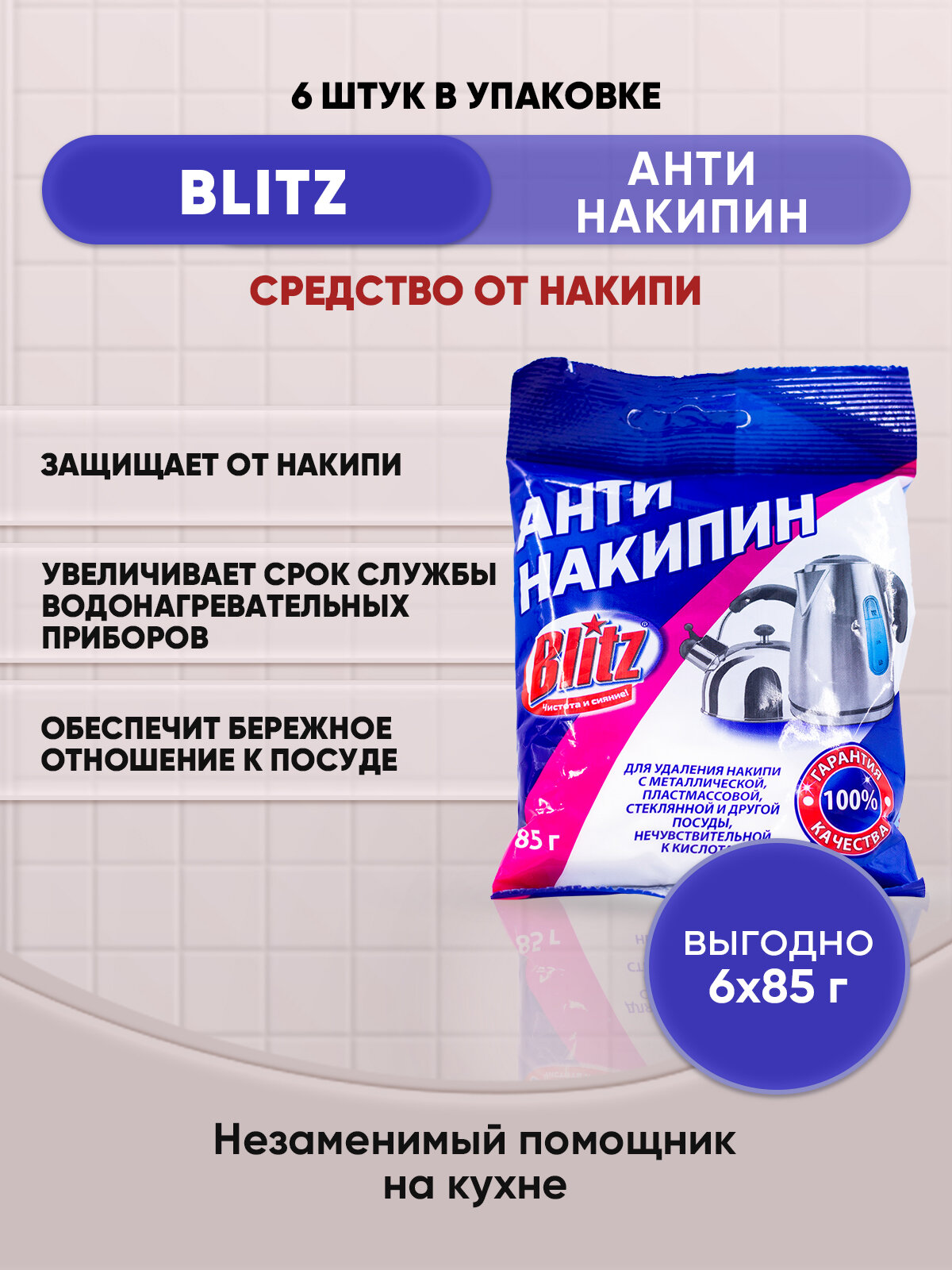 BLITZ Антинакипин средство от накипи 85г/6шт