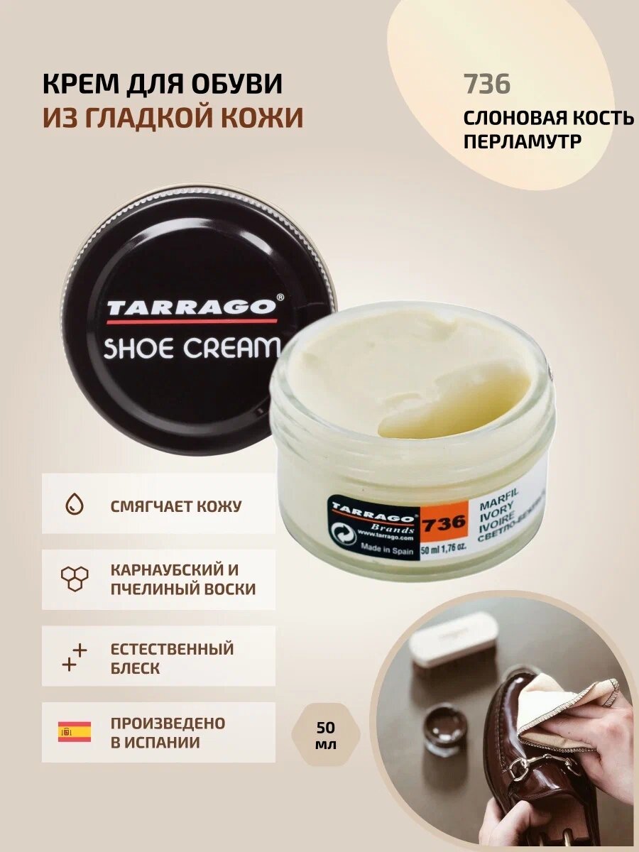 Крем Tarrago SHOE Cream 50мл. (ivory)