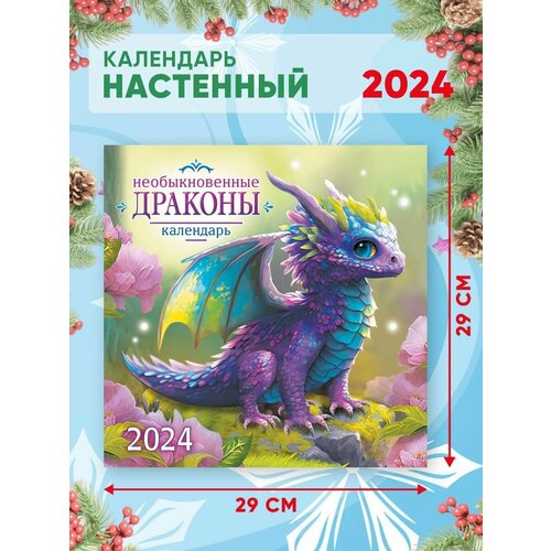 Большой настенный календарь 2024 г. Необыкновенные драконы 29х29см календарь настенный перекидной на 2024 год 29 5 см 29 5 см советские открытки