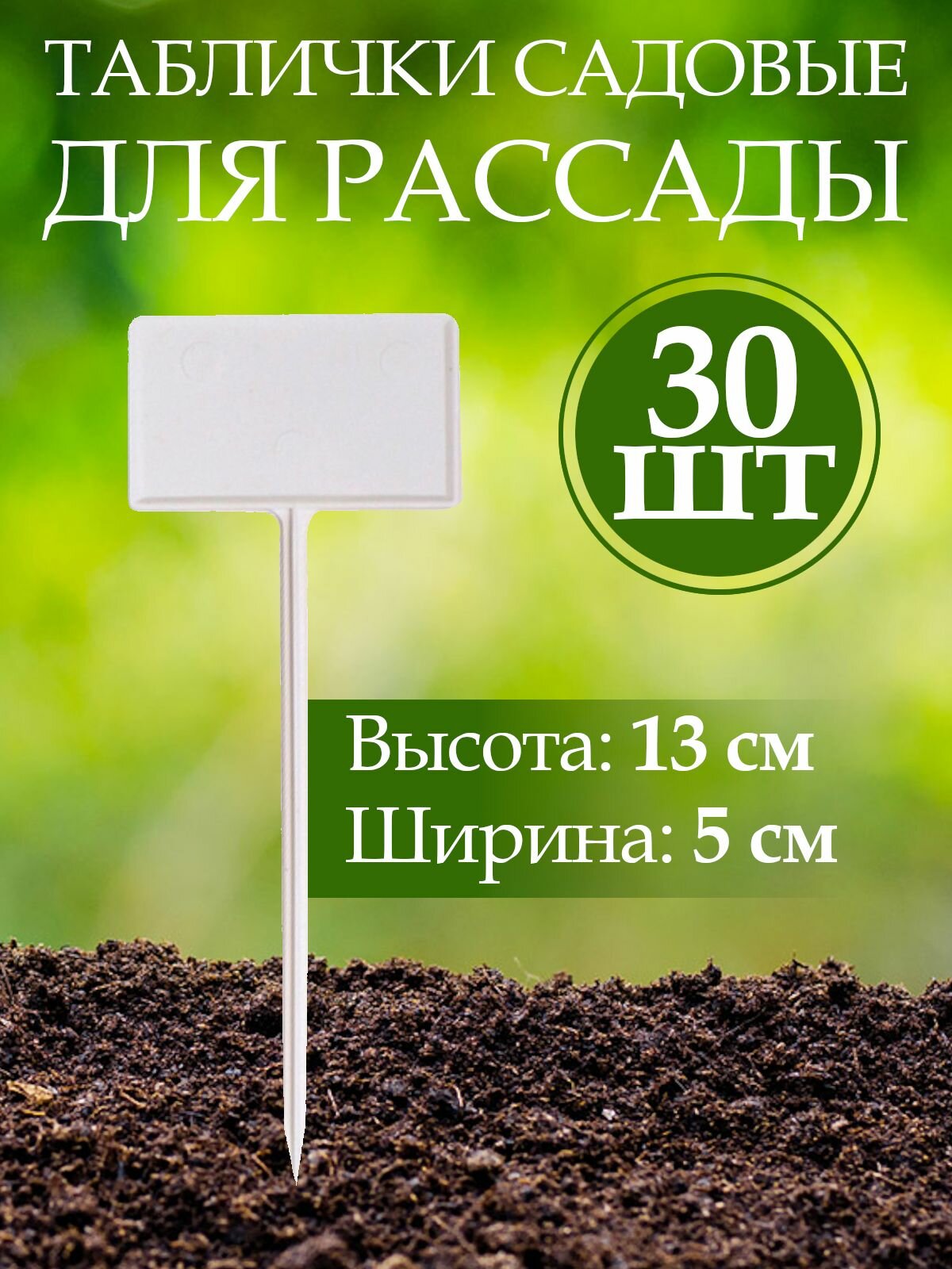 Набор табличек садовых для растений пластик h 13 см d 5 см 30 шт.