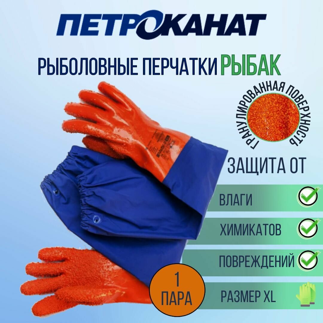 Перчатки рыболовные Петроканат рыбак 27 см, с рукавом 40 см, оранжево-синие, размер XL, 1 пара (для промышленной морской ловли)