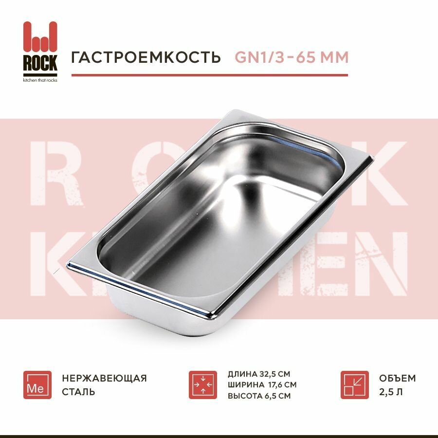 Гастроемкость из нержавеющей стали Rock Kitchen GN1/3-65 мм 813-2. Металлический контейнер для еды. Пищевой контейнер из нержавеющей стали