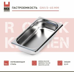 Гастроемкость из нержавеющей стали Rock Kitchen GN1/3-65 мм, 813-2. Металлический контейнер для еды. Пищевой контейнер из нержавеющей стали