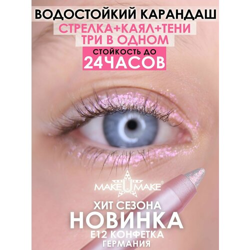 MAKE U MAKE Подводка-тени-каял 24 часа E12 - Конфетка