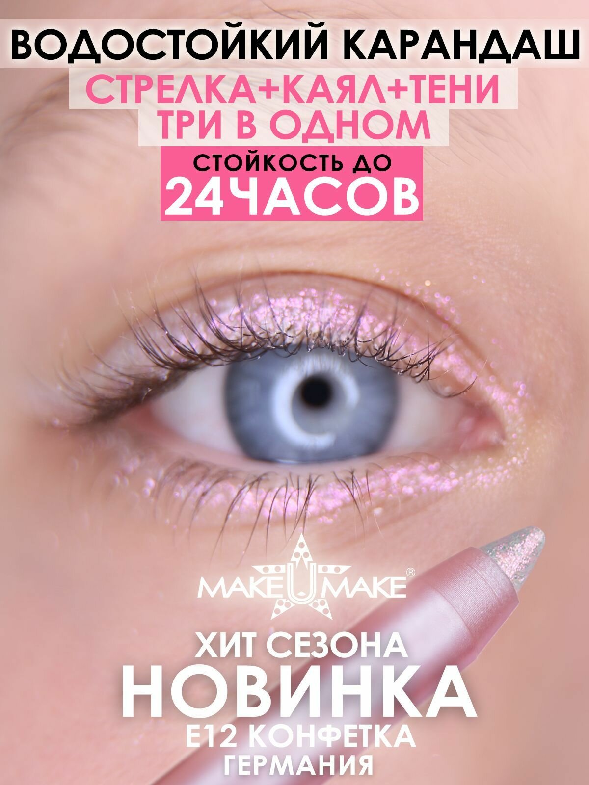 MAKE U MAKE Подводка-тени-каял 24 часа E12 - Конфетка