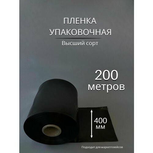 Упаковочная пленка черная / Рукав ПВД: ширина 40 см, длина 200 м