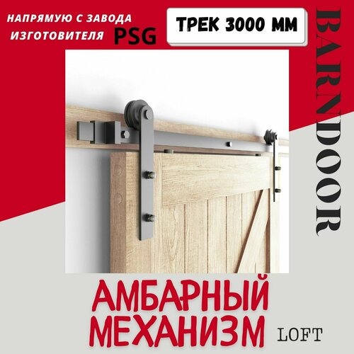Амбарный механизм для раздвижной двери шириной до 1500 мм. толщиной до 40 мм. Направляющая 3 метра.