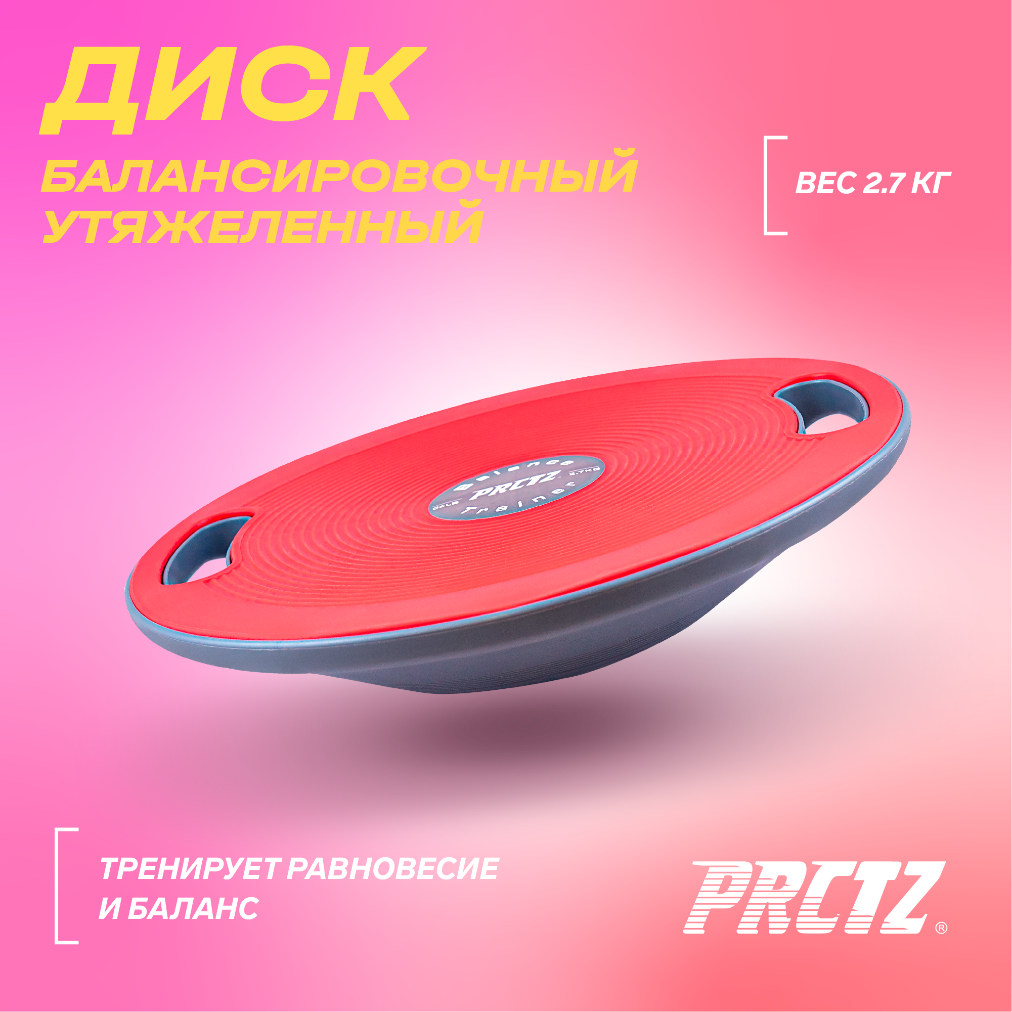 Диск балансировочный утяжеленный PRCTZ STABILITY BALANCE BOARD WEIGHTED, 2.7 кг.