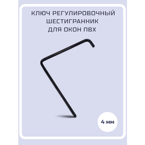 Ключ регулировочный шестигранник для окон ПВХ ключ регулировочный для пластиковых окон 4 мм со звездочкой