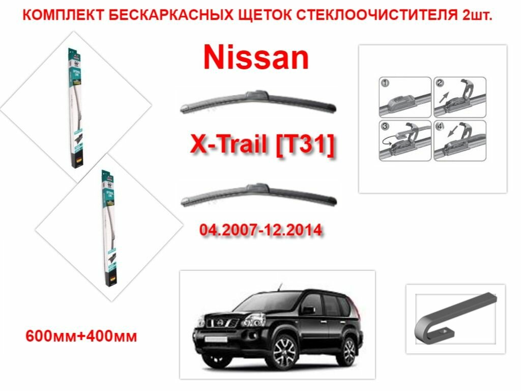 Щетки стеклоочистителя бескаркасные AVS на Nissan X-Trail T31 ( 04.2007-12.2014 года ) комплект-2 шт.