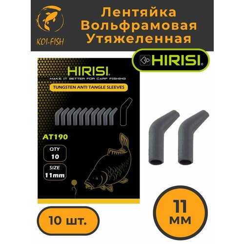 Лентяйка для карповых поводков утяжеленная вольфрам. AT190
