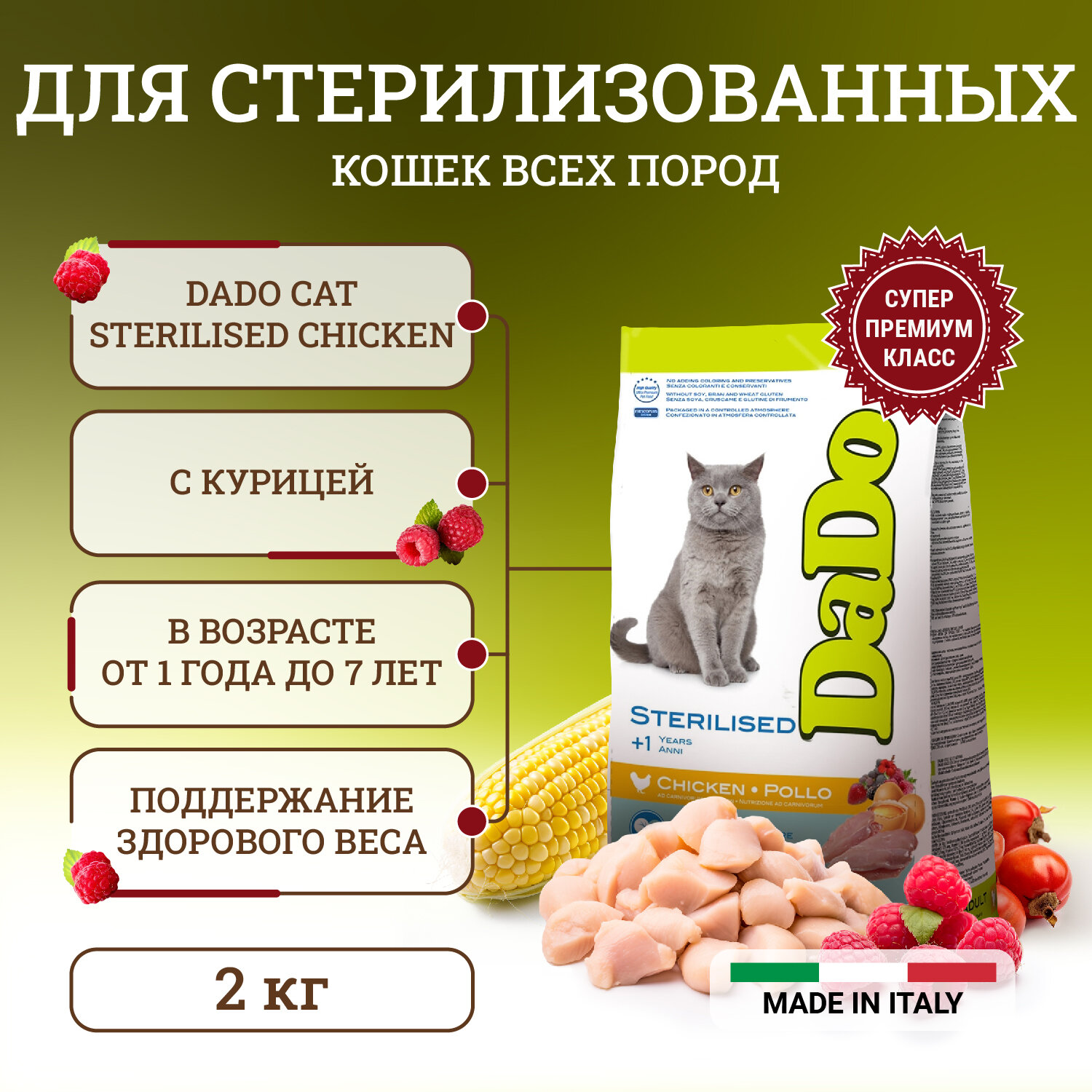 Dado Cat Sterilised Chicken корм для стерилизованных кошек, с курицей - 2 кг