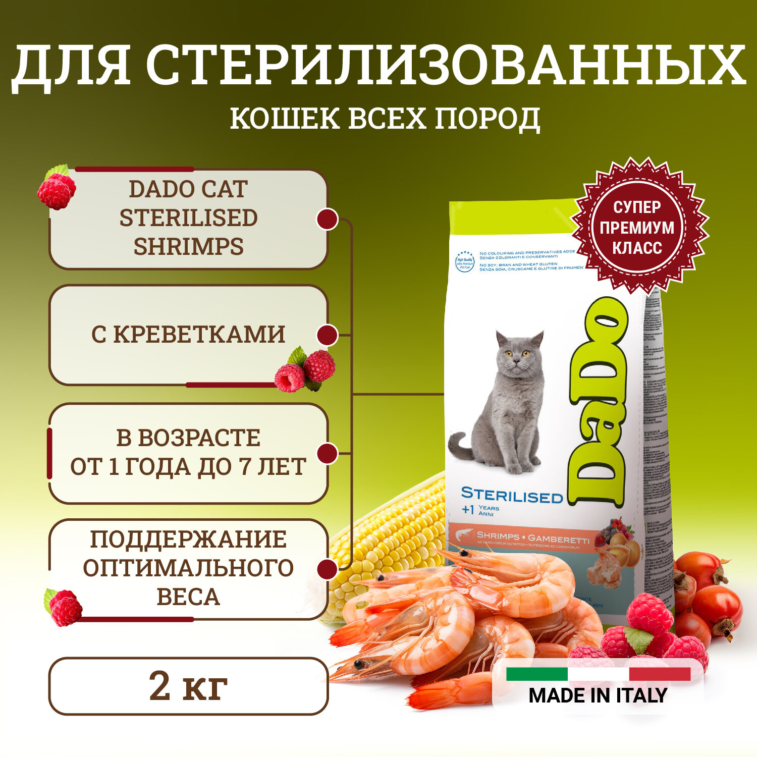 Dado Cat Sterilised Shrimps корм для стерилизованных кошек, с креветками - 2 кг