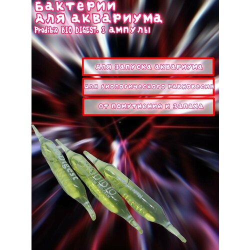 Бактерии для аквариума Prodibio BIO DIGEST, 3 шт
