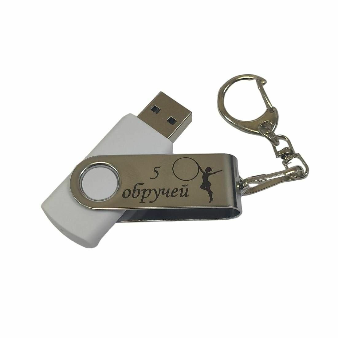 Подарочный USB-флеш-накопитель Гимнастика 5 обручей (Групповые упражнения) сувенирная флешка сиреневая 4GB