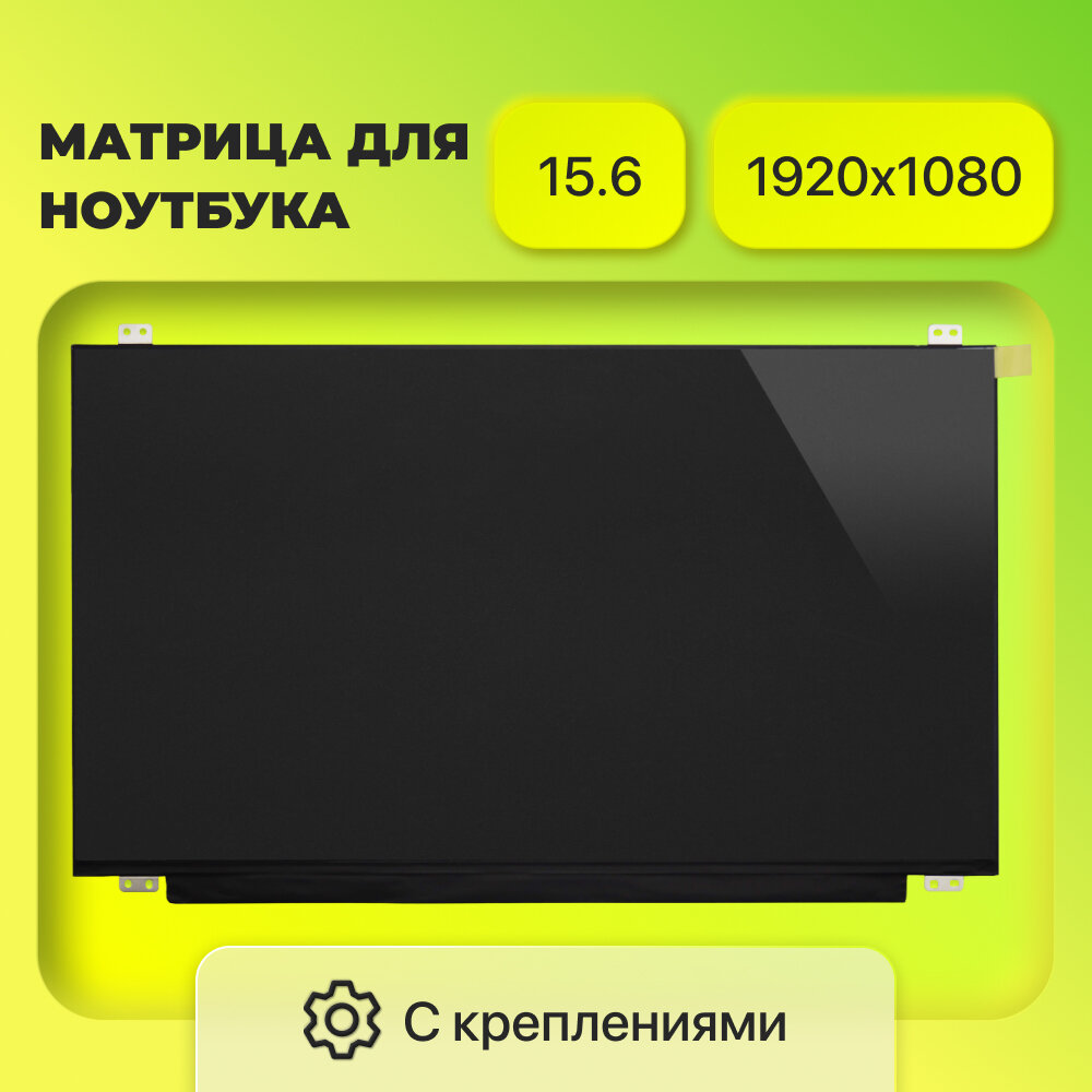 Матрица (экран) N156HCE-EN1 / TV156FHM-NH0 / N156HCA-EA1 / N156HCA-EA1 / 1920x1080 / разъем 30 eDp / Матовая / IPS