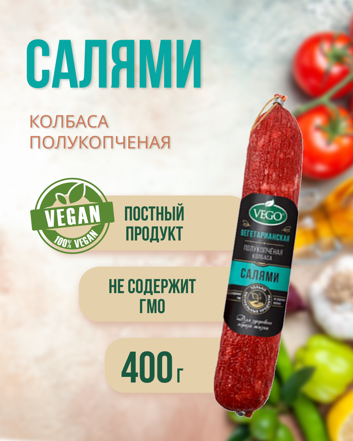 Колбаса полукопченая "Салями" (VEGO), 400 г