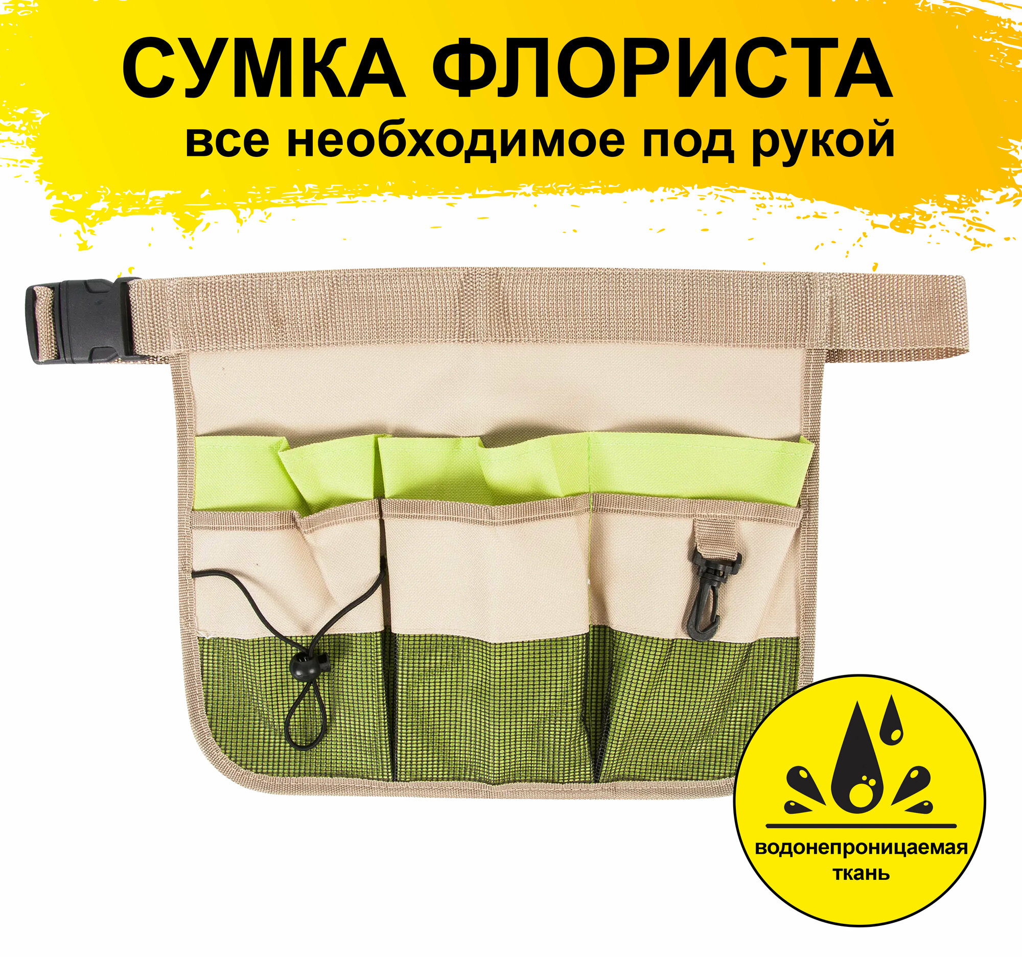 фото Фартук садовода поясной I Сумка фартук флориста I 6 карманов I Водоотталкивающий материал