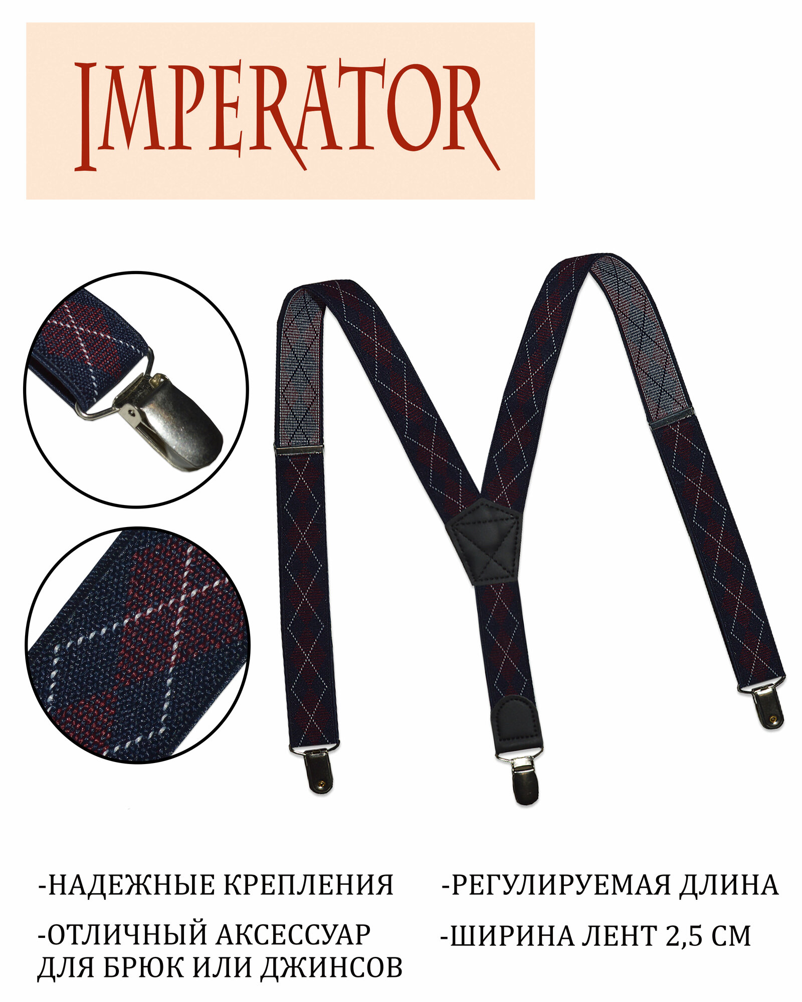 Подтяжки Imperator