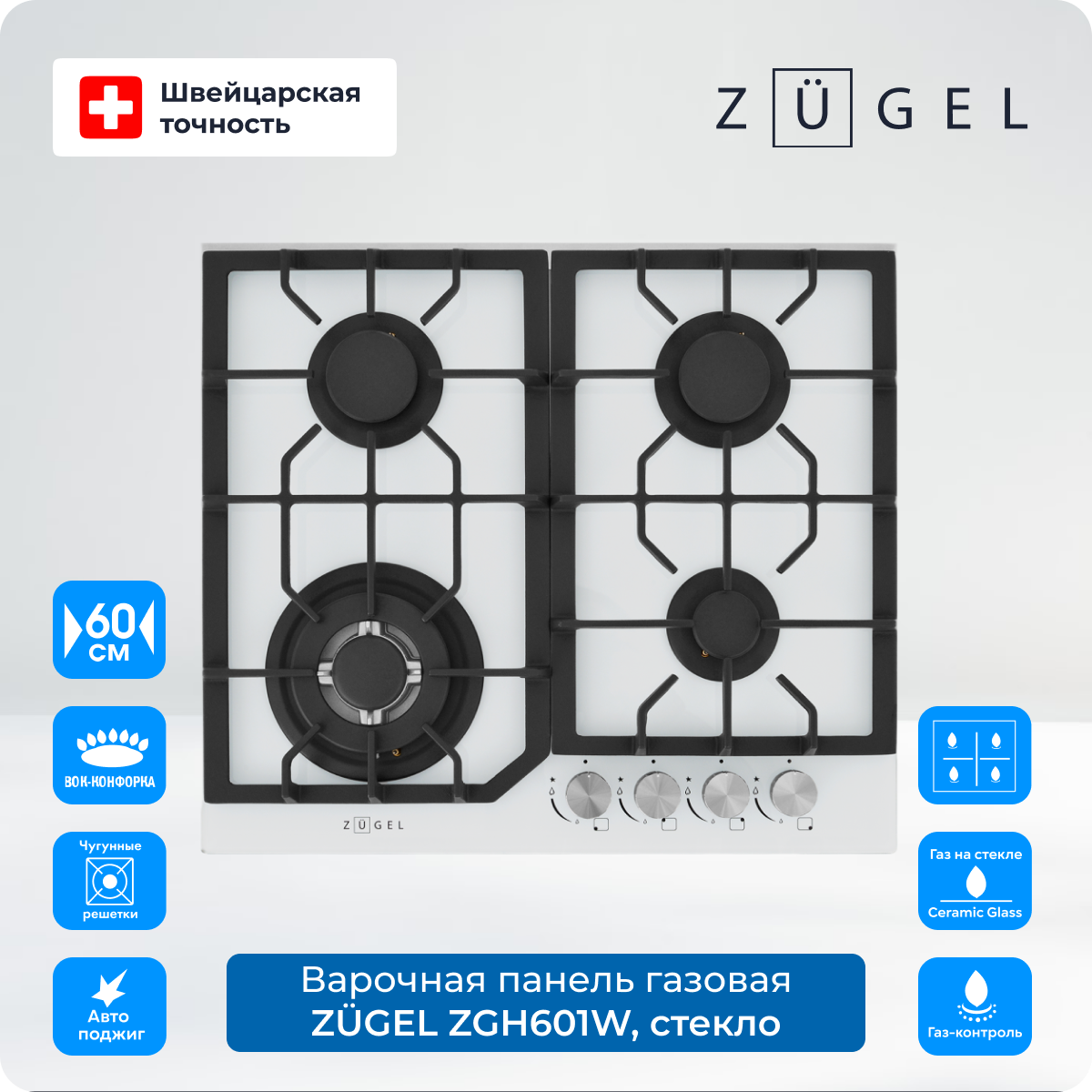 Встраиваемая газовая варочная панель ZUGEL ZGH601W, белая